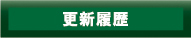 更新履歴