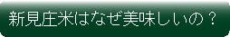 新見庄米はなぜ美味しいの