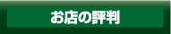 お店の評判