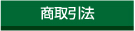 特定商取引法について