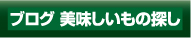 ブログ　美味しいもの探し
