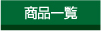 商品一覧へのリンク