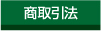 特定商取引についてのリンク