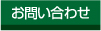 お問い合せへのリンク