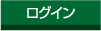 ログインへのリンク