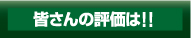 皆さんの評価は