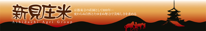 新見庄米トップへ