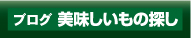 ブログ　美味しいもの探し