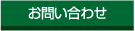 お問い合わせについて