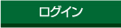 ログイン